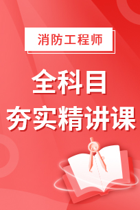 一級消防工程師培訓